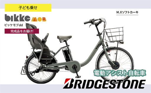 自転車 ブリヂストン ビッケモブdd ソフトカーキ 子ども乗せ | 電動自転車 アシスト ブリジストン