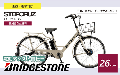 自転車 ブリヂストン ステップクルーズe レトログレージュ | 電動自転車 アシスト ブリジストン