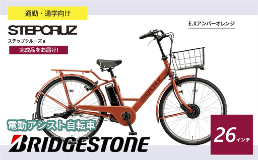自転車 ブリヂストン ステップクルーズe アンバーオレンジ | 電動自転車 アシスト ブリジストン