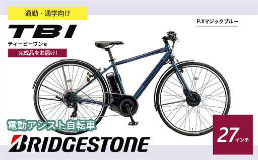 自転車 ブリヂストン TB1e(ティービーワンe) マジックブルー | 電動自転車 アシスト ブリジストン
