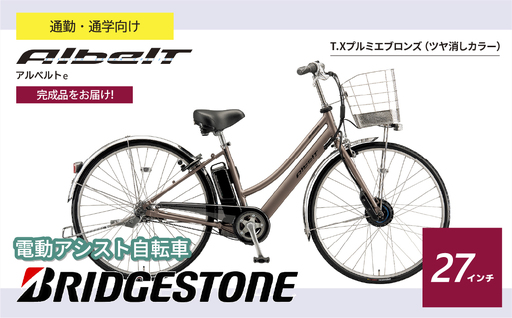電動自転車 ブリヂストン アルベルトe  ジュエル D プルミエブロンズ  | 自転車 アシスト ブリジストン