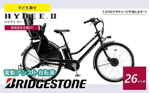 電動自転車 ハイディⅡ T.Xクロツヤケシ | 電動自転車 アシスト ブリジストン