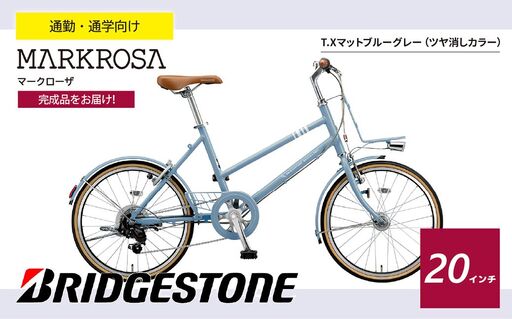マークローザミニ 20インチ TX マットブル-グレー | 自転車 ブリジストン ブリジストン