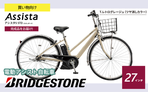 ブリヂストン 電動自転車 アシスタS STD レトログレージュ 