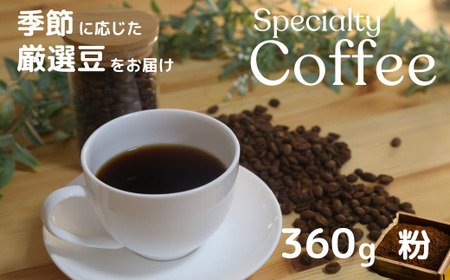 自家焙煎珈琲屋 カフェ・レプラホーン アソート(粉)[スペシャルティ コーヒー ブレンド 珈琲 コーヒー スペシャルティ ブレンド カフェ ]