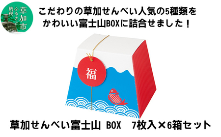 草加せんべい 富士山ギフト (7枚入)6箱 セット[炭火焼 伝統製法 ギフト ]
