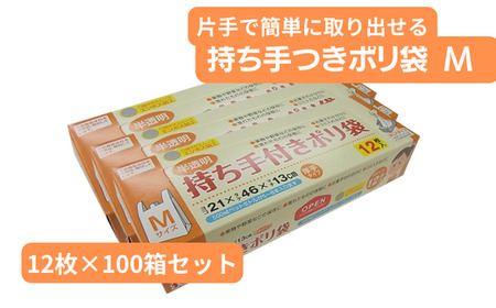 持ち手付き ポリ袋 M (12枚×100箱)[サイズ:0.018×340(210)×480mm HD乳白 厚め ポリ袋 しっかり レジ袋 食品 キッチン用品 日用品 乳白 厚め しっかり レジ袋 食品 キッチン用品 日用品 日]