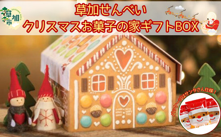 草加せんべい クリスマスハウスBOX (24枚入)