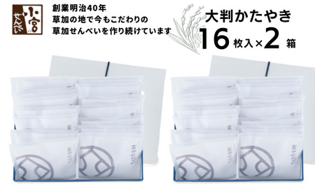 草加せんべい 大判かたやき 16枚入 2箱セット[箱詰め 贈答用 和菓子 ギフト 煎餅 おいしい草加せんべい煎餅 米菓 贈答用 ギフト 父の日 母の日 箱詰め 和菓子 おいしい 米菓 父の日 母の日 ]