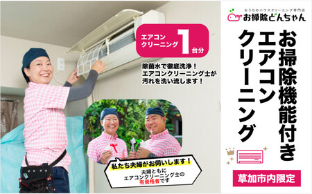 (草加市内限定) お掃除機能付きエアコンクリーニング【１台分 家庭用壁掛けタイプ ご家族 ご親戚 ギフト】