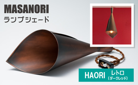 MASANORI ランプシェード HAORI レトロ(ダークレッド)[和洋融合 銅板 シリアルナンバー刻印]