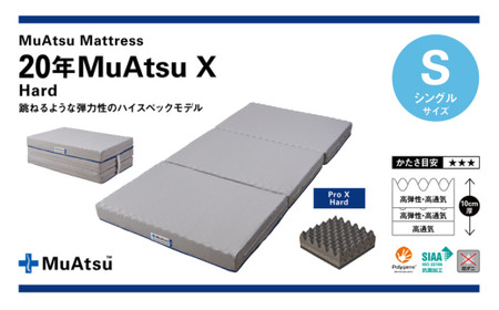 [昭和西川]20年ムアツマットレスX ハード シングル | マットレス 新感覚 寝具 マット 高級 昭和西川 安眠 敷布団 ベッド 新生活 引っ越し 埼玉県 草加市