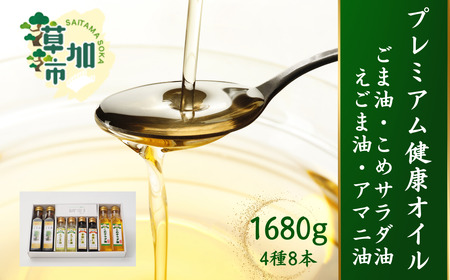 マルビシのプレミアム健康オイル 4種 8本 1.68kg 1680g[4種類 えごま油・亜麻仁油・ごま油・こめサラダ油 各2本]