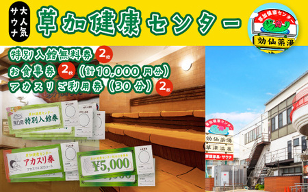 草加健康センター 満喫セット 入館無料券 4枚 お食事券5000円分 2枚 アカスリ30分無料券 2枚 草加健康センター 利用券 サウナ サウナの聖地 サウナ大賞 健康センター 温泉 食事券 アカスリ 体験