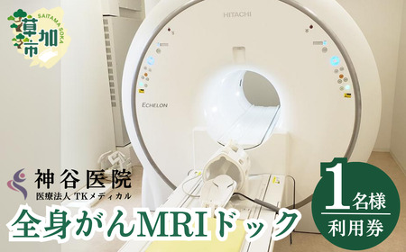 全身がんMRIドック | MRI 脳ドック 腫瘍マーカー 検査 ドック 全身がん ガン 日帰り 健康診断 検診 埼玉県 草加市