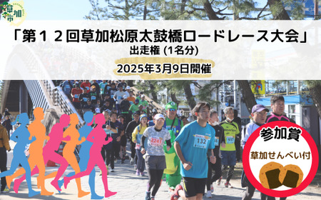 「第12回草加松原太鼓橋ロードレース大会」出走権(1名分)2025年3月9日開催 