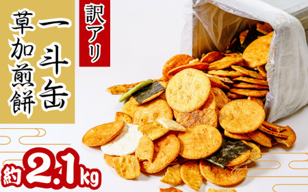 訳あり 草加せんべい 一斗缶(割れ、カケ、偏り等有)2.1kg | せんべい 煎餅 草加せんべい 草加煎餅 訳あり 訳アリ せんべい 埼玉県 草加市 訳アリ