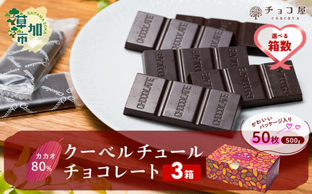 [3箱]チョコ屋 カカオ80% 50枚(500g) 合計150枚 1.5kg 1500g クーベルチュールチョコレート 