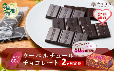 [2ヶ月定期便]カカオ80% 50枚(500g) 1箱 クーベルチュールチョコレート| チョコレｰト 個包装 チョコ ノンシュガー チョコ 砂糖不使用 チョコ 人気 チョコ スイーツ チョコ ハイカカオ チョコ 埼玉県 草加市