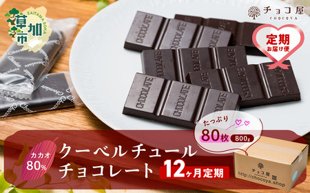 [12ヶ月定期便]カカオ80% 50枚(500g) 1箱 クーベルチュールチョコレート 