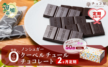 [2ヶ月定期便]チョコ屋 ノンシュガー クーベルチュールチョコレート 50枚(500g) 1箱| チョコレｰト 個包装 チョコ ノンシュガー チョコ 砂糖不使用 チョコ 人気 チョコ スイーツ チョコ ハイカカオ チョコ 埼玉県 草加市