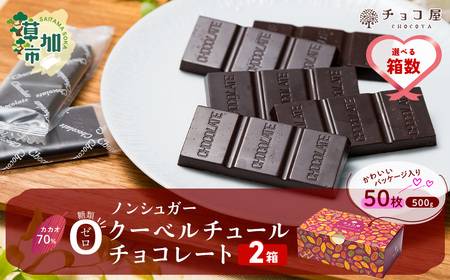 [2箱]チョコ屋 カカオ70% ノンシュガー クーベルチュールチョコレート 50枚(500g) 2箱 100枚 1000g 1.0kg 