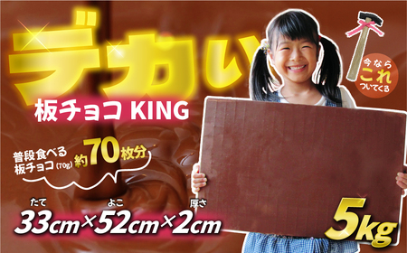 板チョコKING5000 5kg | チョコレート チョコ プレゼント ギフト 贈り物 クリスマス バレンタイン 埼玉県 草加市
