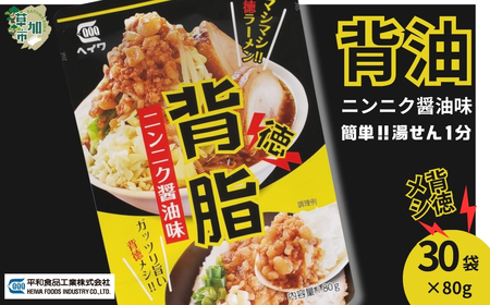 背脂 ニンニク醤油味 80g × 30袋 | 背脂 背油 背徳メシ ニンニク にんにく 豚骨 トンコツ スープ 豚肉 ご飯 チャーハン 炒飯 カレー ラーメン 本格派 二郎系 レトルト インスタント パウチ 湯煎 湯せん がっつり ガッツリ やみつき 美味い 旨い おいしい 美味しい おすすめ オススメ 取り寄せ 自宅で 簡単 時短 平和食品工業 埼玉県 草加市