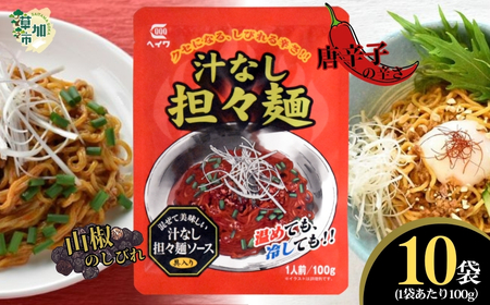 汁なし担々麺 100g × 10袋 | 担々麺