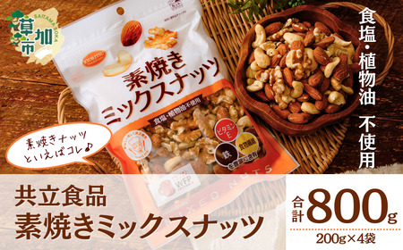 お試し 素焼きミックスナッツ 徳用 合計800g 4袋 |ナッツ 無塩 ミックスナッツ 食塩不使用 ナッツ ミックスナッツ