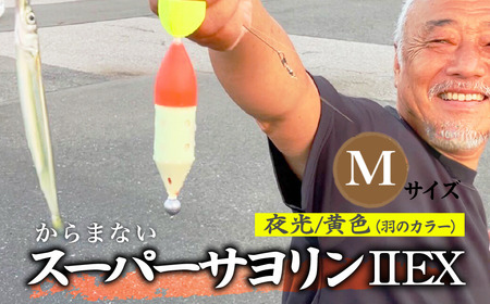 【Mサイズ】 スーパーサヨリン・ EX（SS-・ EX）夜光 黄色 |  フィッシング 釣り アウトドア 釣り餌 スーパーサヨリン サヨリ アジ サバ メバル サヨリ釣り アジ釣り 海釣り カゴウキ 工房浦安 埼玉県 草加市