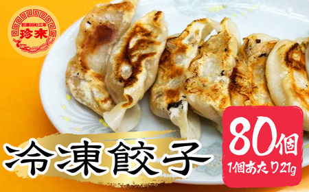 [餃子]珍来 冷凍 80個セット | 中華 冷凍食品