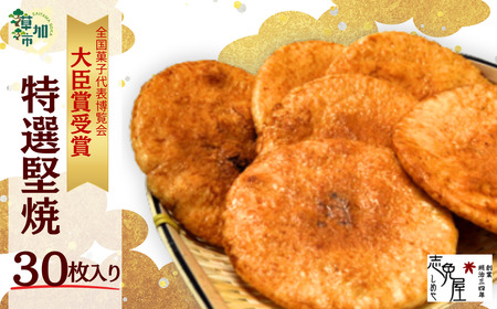 草加せんべい特選堅焼（30枚入） |  せんべい