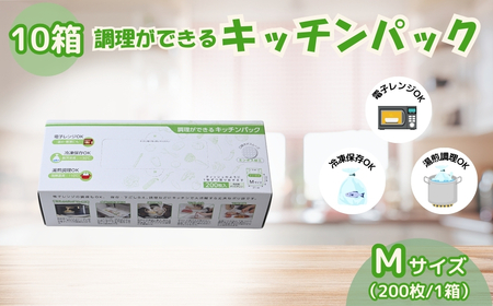 調理ができる キッチンパック Mサイズ（200枚入り×10箱） | キッチンパック 埼玉県 草加市