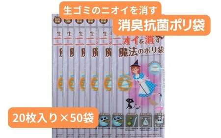 生ごみのニオイを消す魔法のポリ袋 (20枚入り×50袋) | ゴミ袋 ゴミ袋 日用品 消耗品 ゴミ袋 ゴミ袋 便利 埼玉県 草加市
