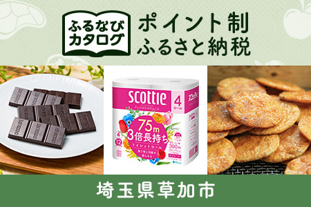 [有効期限なし!後からゆっくり特産品を選べる]埼玉県草加市カタログポイント