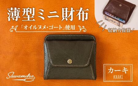 薄型ミニ財布 オイルヌメゴート革 [カーキー] | 革財布 埼玉県 草加市