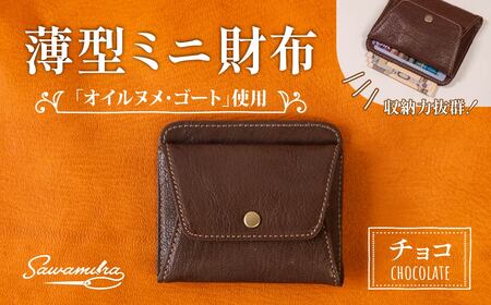 薄型ミニ財布 オイルヌメゴート革 [チョコ] | 革財布 埼玉県 草加市