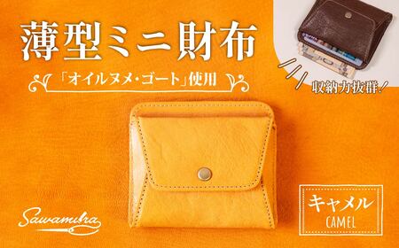 薄型ミニ財布 オイルヌメゴート革 [キャメル] | 革財布 埼玉県 草加市
