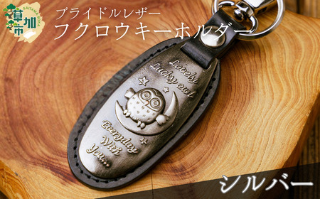 ブライドルレザーふくろうキーホルダー[シルバー]|キーホルダー 革小物 革製品