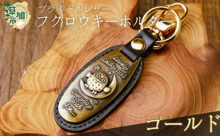 ブライドルレザーふくろうキーホルダー[ゴールド]|キーホルダー 革小物 革製品