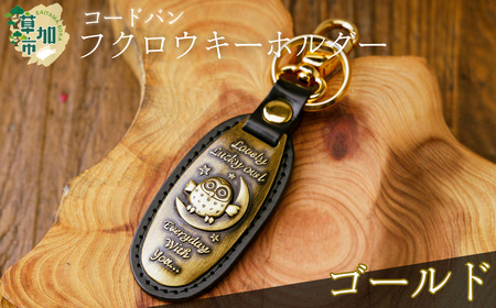 コードバンふくろうキーホルダー[ゴールド]|キーホルダー 革小物