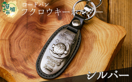 コードバンふくろうキーホルダー[シルバー]|キーホルダー 革小物