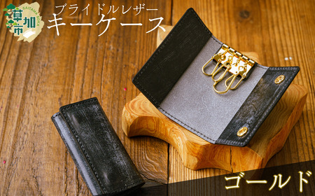 ブライドルレザー キーケース[ゴールド]|キーケース 革小物 革製品 ブライドルレザー 革 職人 埼玉県 草加市