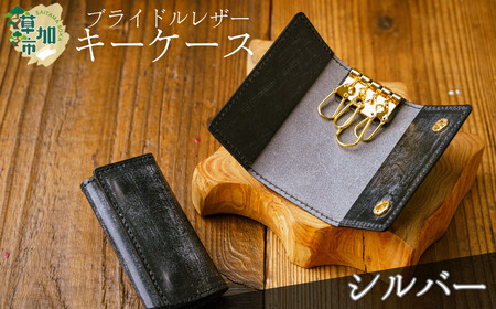 ブライドルレザー キーケース[シルバー]|キーケース 革小物 革製品