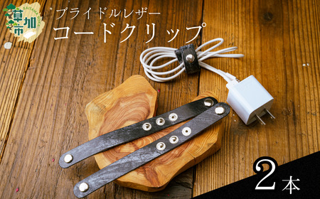 ブライドルレザーコードクリップ[2本]|コードクリップ 革小物 革製品 ブライドルレザー 革 職人 埼玉県 草加市