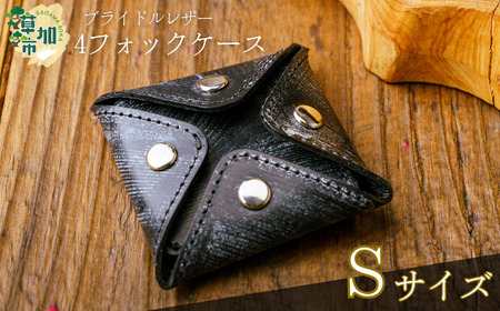 ブライドルレザー 4フォック小銭入れ[Sサイズ]|小銭入れ 革小物 革製品 ブライドルレザー 革 職人 埼玉県 草加市