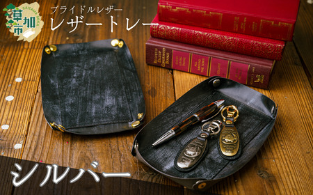 ブライドルレザー のレザートレー[シルバー]|小物入れ 革小物 革製品 ブライドルレザー 革 職人 埼玉県 草加市