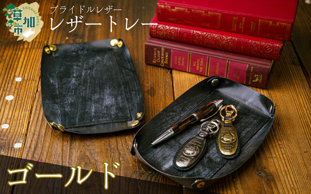 ブライドルレザー のレザートレー[ゴールド]|小物入れ 革小物 革製品 ブライドルレザー 革 職人 埼玉県 草加市