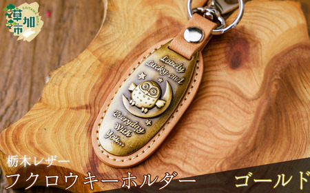 栃木レザー ふくろうキーホルダー[ゴールド]|キーホルダー 革小物 革製品 栃木レザー 革 職人 埼玉県 草加市